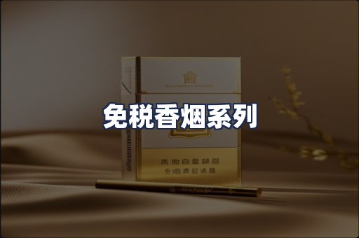 免税香烟系列